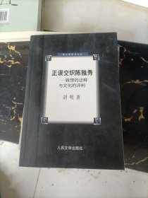 正误交织陈独秀：思想的诠释与文化的评判