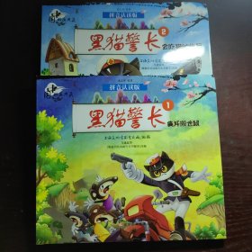 中国动画典藏——黑猫警长1.2 会吃猫的娘舅