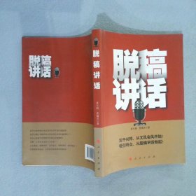 【正版二手书】脱稿讲话黄大钊，曹瑞芳　著9787010118628人民出版社2013-04-01普通图书/政治