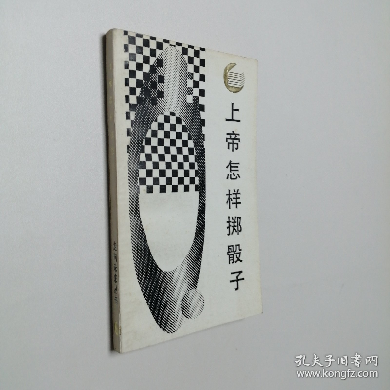上帝怎样掷骰子 因果性 概率与归纳 走向未来丛书 32开 平装本
