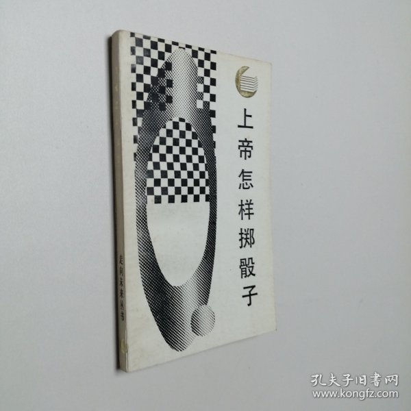 上帝怎样掷骰子 因果性 概率与归纳 走向未来丛书 32开 平装本