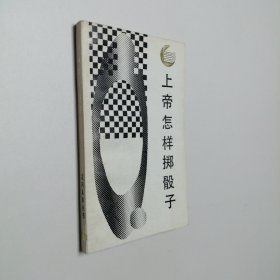 上帝怎样掷骰子 因果性 概率与归纳 走向未来丛书 32开 平装本