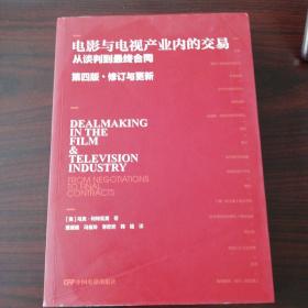 电影与电视产业内的交易：从谈判到最终合同：第四版：修订与更新（2021年1版1印）签名本