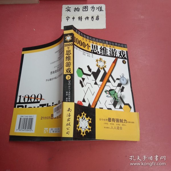 1000个思维游戏（上下）