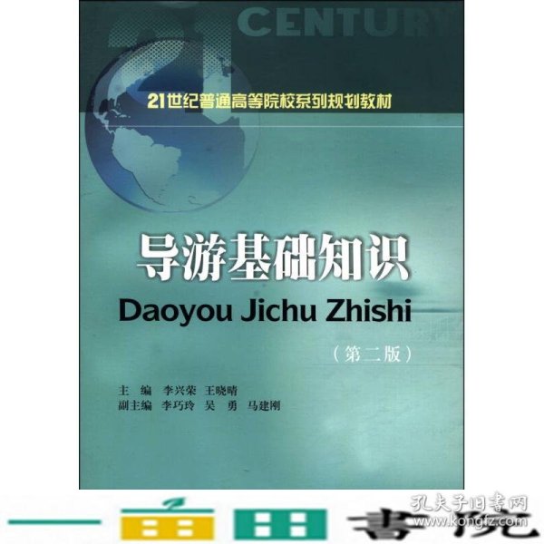 导游基础知识（第2版）/21世纪普通高等院校系列规划教材