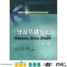 导游基础知识（第2版）/21世纪普通高等院校系列规划教材