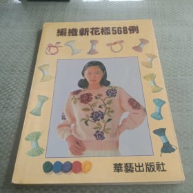 编织新花样568例