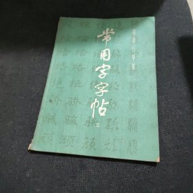 常用字字帖（三）