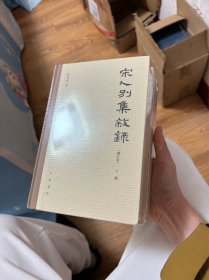 宋人别集叙录（增订本·全3册） 全新正版 品相很好