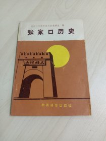 张家口历史