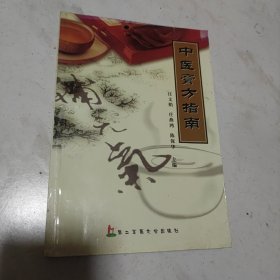 中医膏方指南