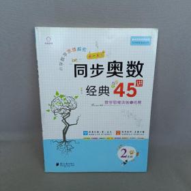 小学数学思维解密同步奥数经典45讲（2年级全彩版）