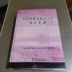 中小型热电联产工程设计手册