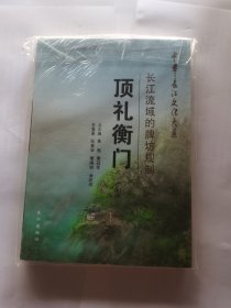 中华长江文化大系·礼衡门：长江流域的牌坊规制