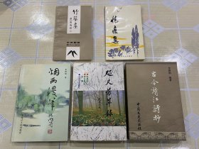 朱根勋文学作品共 六 册：竹叶集、情痕集、咫尺芳草录、古今靖江诗抄、烟雨漫笔、斜阳余趣【共 6 册。不拆卖！无章无字非馆藏。】