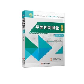 正版 平面控制测量 江新清 机械工业出版社