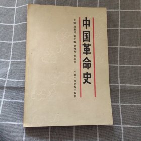 中国革命史