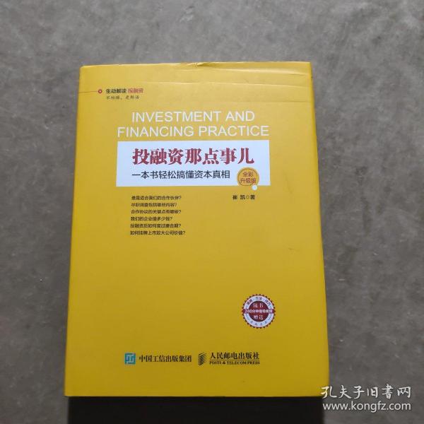 投融资那点事儿（全彩升级版）：一本书轻松搞懂资本真相