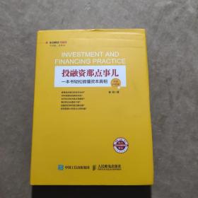 投融资那点事儿（全彩升级版）：一本书轻松搞懂资本真相