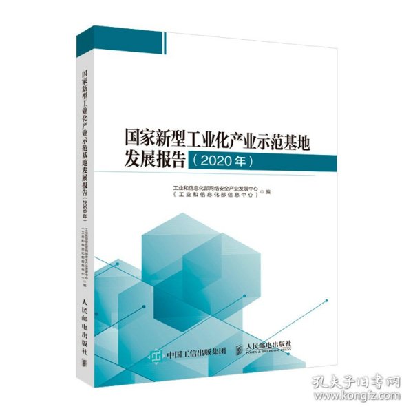 国家新型工业化产业示范基地发展报告 2020年