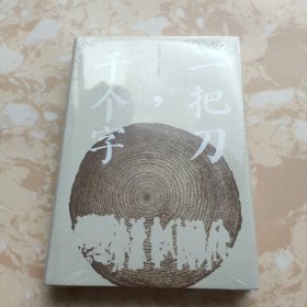 一把刀，千个字