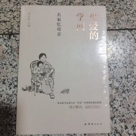 母爱的学问 : 名家忆母亲(朱永新与名家们在“对话”中感悟母爱的智慧。冯骥才、梁晓声、张抗抗、赵丽宏联袂推荐)