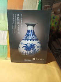 京古国际2024春季拍卖会 明清瓷器·工艺品