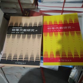 初等代数研究 上册