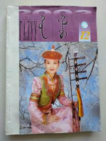 鸿嘎鲁  2003年6-12期   蒙文