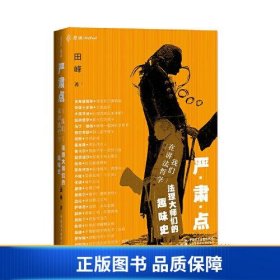 【正版新书】严肃点，我们在讲法哲学：法理大师们的趣味史9787516222461