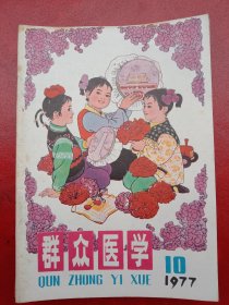 1977年《群众医学》