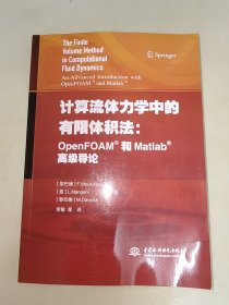 计算流体力学中的有限体积法：OpenFOAM和Matlab高级导论