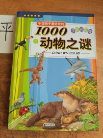 中国孩子最好奇的1000动物之谜（注音彩图版）