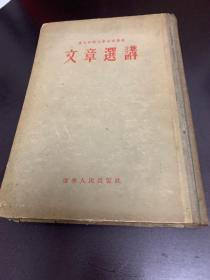 文章选讲 1955年