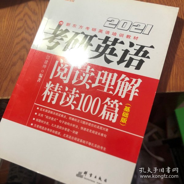 新东方(2021)考研英语阅读理解精读100篇(基础版)