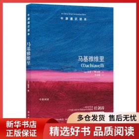 正版书籍马基雅维里(新版)/(英国)昆廷.斯金纳/牛津通识读本昆廷·斯金纳9787544749244新华仓库多仓直发