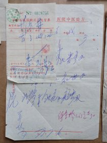 浙江绍兴针灸名医阮少南73年给同一人治病处方笺7张附药店发票及12张针灸费单据贴一张纸上及收据5张