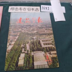 建筑学报1974年3期