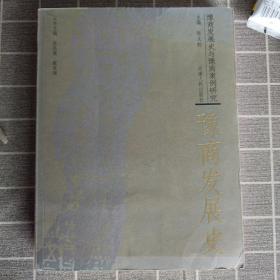 豫商发展史