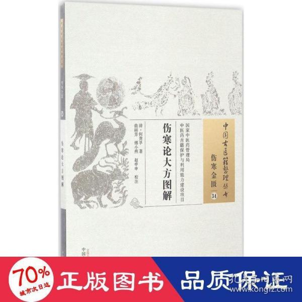 中国古医籍整理丛书（伤寒金匮34）：伤寒论大方图解