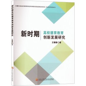 新时期高校德育教育创新发展研究