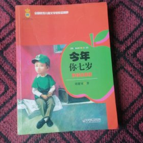 全国优秀儿童文学奖作品精粹-今年你七岁