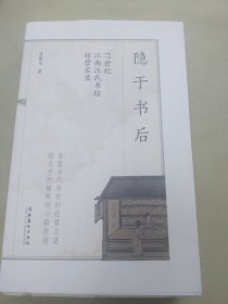 隐于书后——17世纪江南汪氏书坊经营实录。毛边签名本