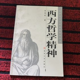 西方哲学精神