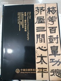 一套库存，中鸿信拍卖书道——历代书法专场两本（品相如图有一本有折痕）特价35元 9号狗院