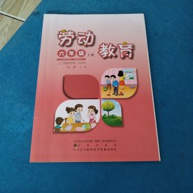 劳动教育 六年级下册【辽海版】