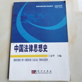 国家级教学团队精品教材·法律史系列：中国法律思想史