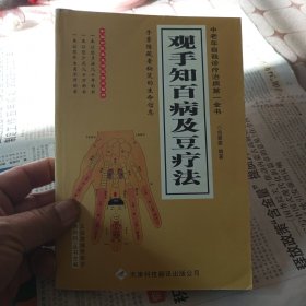 观手治百病及豆疗法