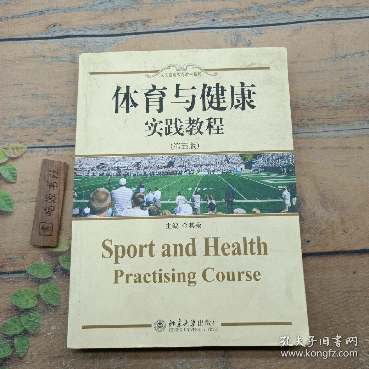 体育与健康：实践教育（第五版）