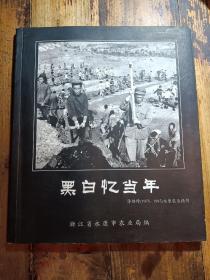 黑白忆当年（徐绍璋1975-1985永康农业摄影）作者签赠本